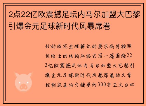 2点22亿欧震撼足坛内马尔加盟大巴黎引爆金元足球新时代风暴席卷 2点22亿欧震撼足坛内马尔加盟大巴黎引爆金元足球新时代风暴席卷