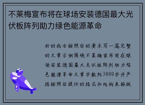 不莱梅宣布将在球场安装德国最大光伏板阵列助力绿色能源革命