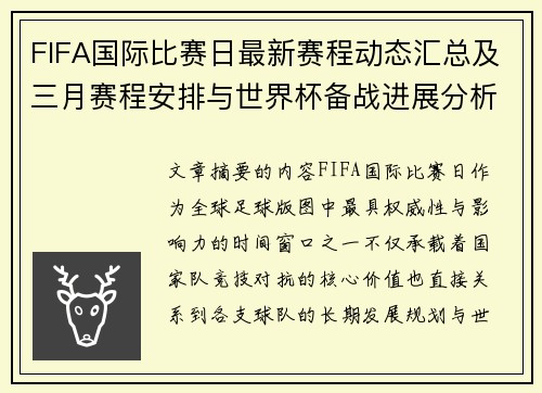 FIFA国际比赛日最新赛程动态汇总及三月赛程安排与世界杯备战进展分析 FIFA国际比赛日最新赛程动态汇总及三月赛程安排与世界杯备战进展分析
