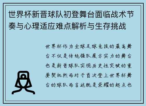 世界杯新晋球队初登舞台面临战术节奏与心理适应难点解析与生存挑战 世界杯新晋球队初登舞台面临战术节奏与心理适应难点解析与生存挑战