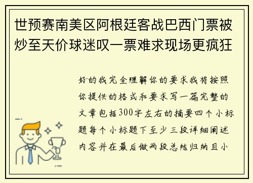 世预赛南美区阿根廷客战巴西门票被炒至天价球迷叹一票难求现场更疯狂 世预赛南美区阿根廷客战巴西门票被炒至天价球迷叹一票难求现场更疯狂