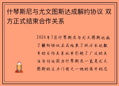 什琴斯尼与尤文图斯达成解约协议 双方正式结束合作关系