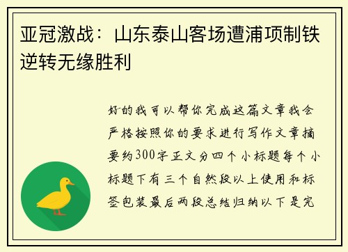 亚冠激战：山东泰山客场遭浦项制铁逆转无缘胜利