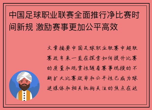 中国足球职业联赛全面推行净比赛时间新规 激励赛事更加公平高效 中国足球职业联赛全面推行净比赛时间新规 激励赛事更加公平高效