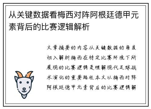 从关键数据看梅西对阵阿根廷德甲元素背后的比赛逻辑解析
