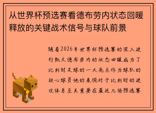 从世界杯预选赛看德布劳内状态回暖释放的关键战术信号与球队前景