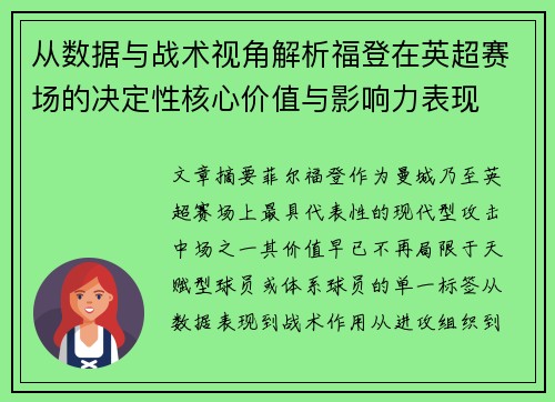 从数据与战术视角解析福登在英超赛场的决定性核心价值与影响力表现