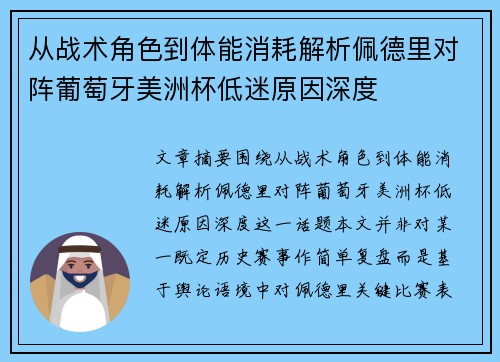 从战术角色到体能消耗解析佩德里对阵葡萄牙美洲杯低迷原因深度 从战术角色到体能消耗解析佩德里对阵葡萄牙美洲杯低迷原因深度
