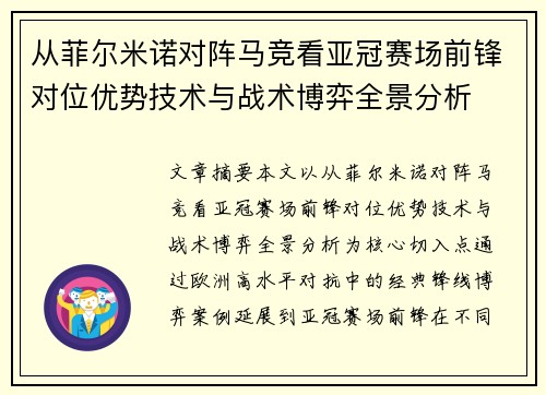 从菲尔米诺对阵马竞看亚冠赛场前锋对位优势技术与战术博弈全景分析 从菲尔米诺对阵马竞看亚冠赛场前锋对位优势技术与战术博弈全景分析
