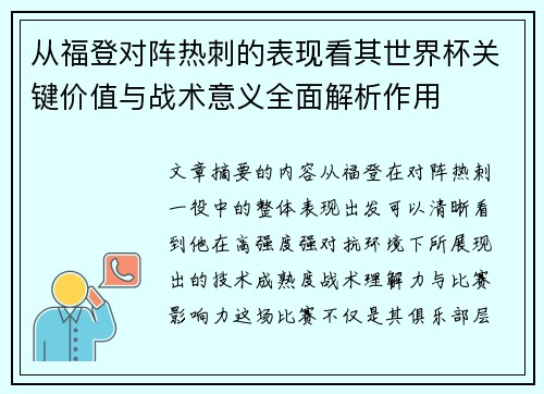 从福登对阵热刺的表现看其世界杯关键价值与战术意义全面解析作用
