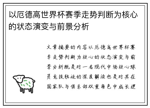 以厄德高世界杯赛季走势判断为核心的状态演变与前景分析