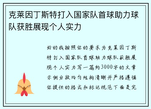 克莱因丁斯特打入国家队首球助力球队获胜展现个人实力 克莱因丁斯特打入国家队首球助力球队获胜展现个人实力