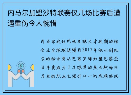 内马尔加盟沙特联赛仅几场比赛后遭遇重伤令人惋惜