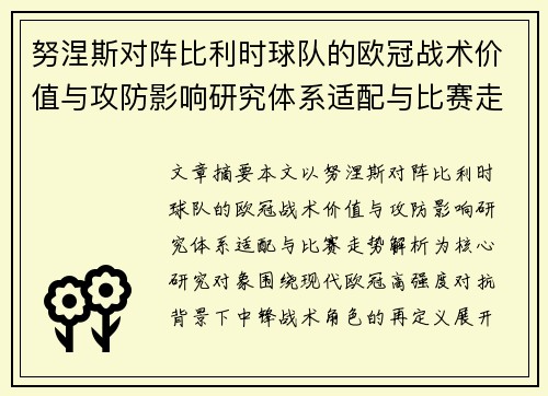 努涅斯对阵比利时球队的欧冠战术价值与攻防影响研究体系适配与比赛走势解析