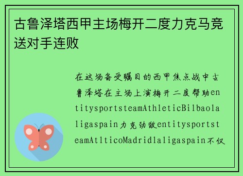 古鲁泽塔西甲主场梅开二度力克马竞送对手连败