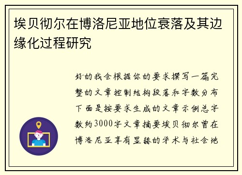 埃贝彻尔在博洛尼亚地位衰落及其边缘化过程研究 埃贝彻尔在博洛尼亚地位衰落及其边缘化过程研究