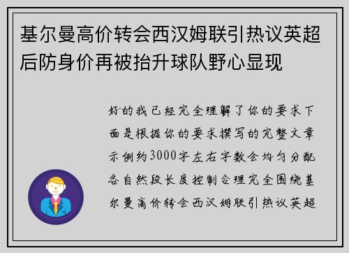 基尔曼高价转会西汉姆联引热议英超后防身价再被抬升球队野心显现 基尔曼高价转会西汉姆联引热议英超后防身价再被抬升球队野心显现
