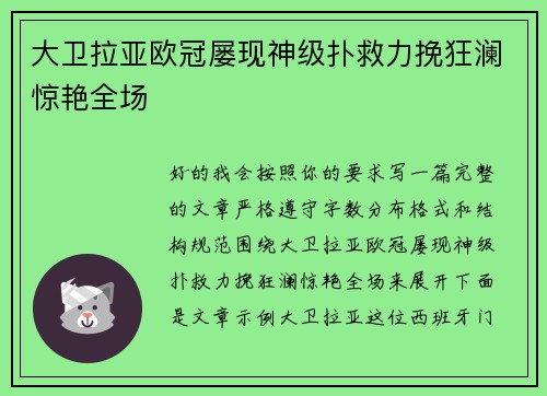 大卫拉亚欧冠屡现神级扑救力挽狂澜惊艳全场