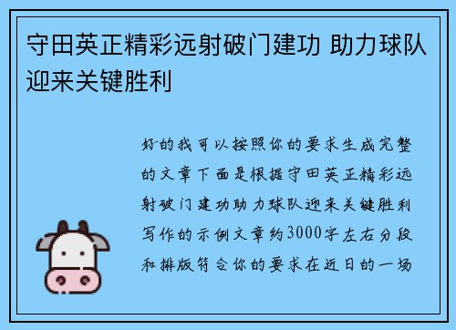 守田英正精彩远射破门建功 助力球队迎来关键胜利