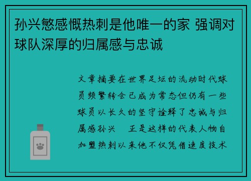 孙兴慜感慨热刺是他唯一的家 强调对球队深厚的归属感与忠诚 孙兴慜感慨热刺是他唯一的家 强调对球队深厚的归属感与忠诚