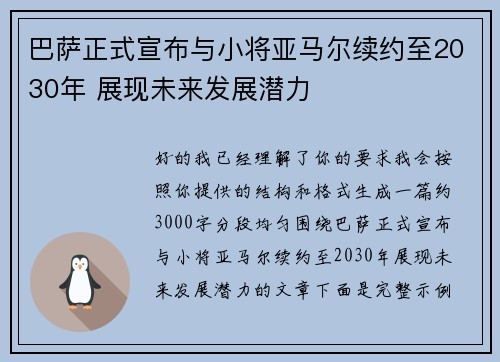 巴萨正式宣布与小将亚马尔续约至2030年 展现未来发展潜力 巴萨正式宣布与小将亚马尔续约至2030年 展现未来发展潜力