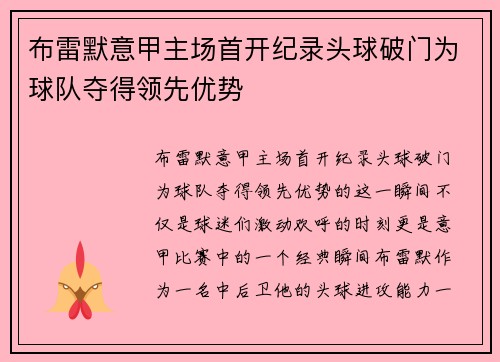 布雷默意甲主场首开纪录头球破门为球队夺得领先优势 布雷默意甲主场首开纪录头球破门为球队夺得领先优势