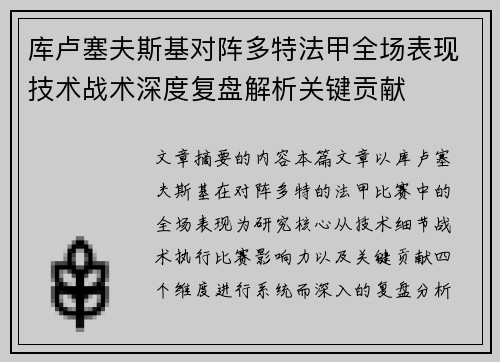 库卢塞夫斯基对阵多特法甲全场表现技术战术深度复盘解析关键贡献