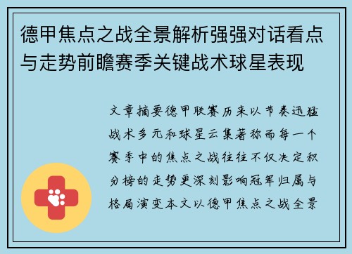 德甲焦点之战全景解析强强对话看点与走势前瞻赛季关键战术球星表现