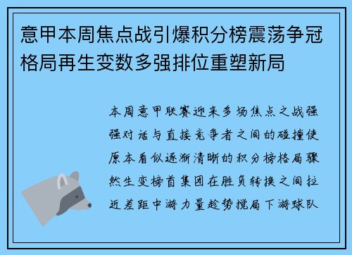 意甲本周焦点战引爆积分榜震荡争冠格局再生变数多强排位重塑新局 意甲本周焦点战引爆积分榜震荡争冠格局再生变数多强排位重塑新局