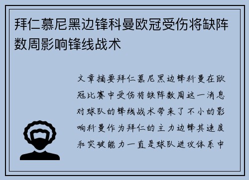 拜仁慕尼黑边锋科曼欧冠受伤将缺阵数周影响锋线战术