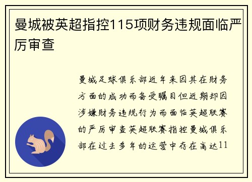 曼城被英超指控115项财务违规面临严厉审查