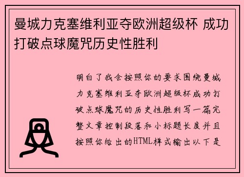 曼城力克塞维利亚夺欧洲超级杯 成功打破点球魔咒历史性胜利