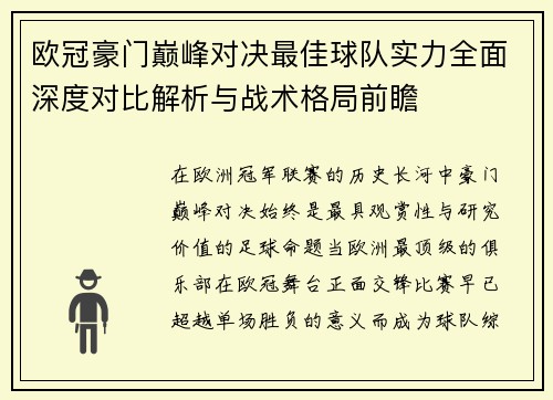 欧冠豪门巅峰对决最佳球队实力全面深度对比解析与战术格局前瞻 欧冠豪门巅峰对决最佳球队实力全面深度对比解析与战术格局前瞻