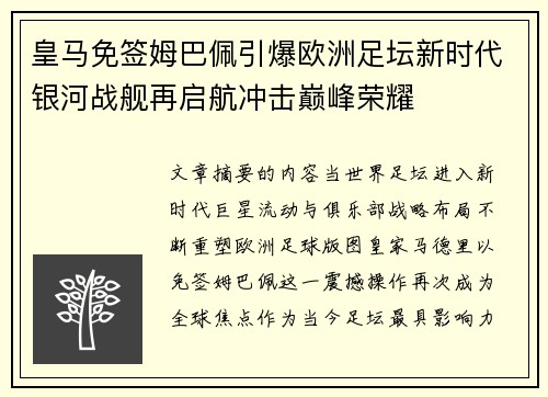 皇马免签姆巴佩引爆欧洲足坛新时代银河战舰再启航冲击巅峰荣耀