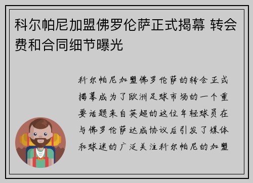 科尔帕尼加盟佛罗伦萨正式揭幕 转会费和合同细节曝光